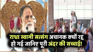 राधा स्वामी सत्संग रद्द! अचानक क्यों रोकी गई संगत? जानिए अंदर की पूरी सच्चाई!