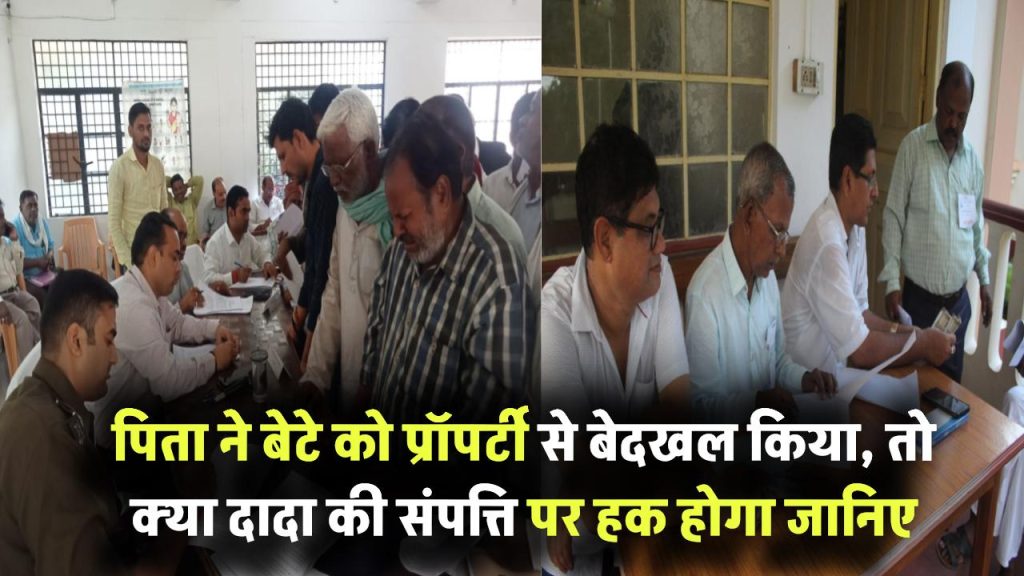 बेटे को प्रॉपर्टी से बेदखल किया, क्या दादा की संपत्ति पर हक मिलेगा? जानिए कानून का सच 