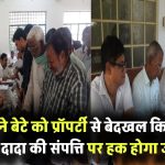 बेटे को प्रॉपर्टी से बेदखल किया, क्या दादा की संपत्ति पर हक मिलेगा? जानिए कानून का सच