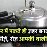 कुकर में पकते ही ज़हर बन जाती हैं ये 5 चीज़ें! आपकी थाली में रोज़ परोसा जा रहा