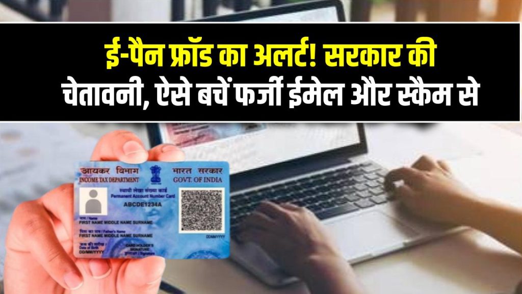 ई-पैन फ्रॉड का अलर्ट! सरकार की चेतावनी – ऐसे बचें फर्जी ईमेल और स्कैम से