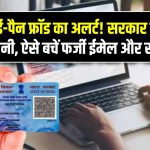 ई-पैन फ्रॉड का अलर्ट! सरकार की चेतावनी – ऐसे बचें फर्जी ईमेल और स्कैम से