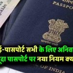 क्या ई-पासपोर्ट सभी के लिए जरूरी है? मौजूदा पासपोर्ट धारकों के लिए क्या है नया नियम