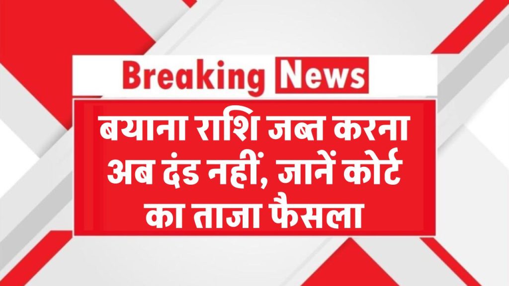 Supreme Court Verdict: बयाना राशि जब्त करना अब अपराध नहीं, जानें कोर्ट का ताजा फैसला