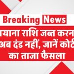 Supreme Court Verdict: बयाना राशि जब्त करना अब अपराध नहीं, जानें कोर्ट का ताजा फैसला