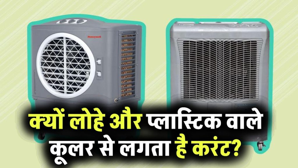 क्यों लोहे और प्लास्टिक वाले कूलर से लगता है करंट?