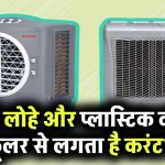 क्यों लोहे और प्लास्टिक वाले कूलर से लगता है करंट?