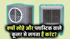 क्यों लोहे और प्लास्टिक वाले कूलर से लगता है करंट?