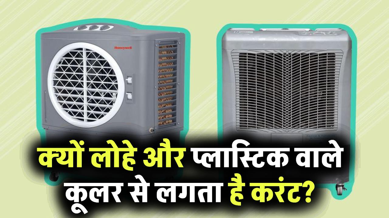 क्यों लोहे और प्लास्टिक वाले कूलर से लगता है करंट?