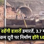 अब ढहेंगी हजारों अवैध इमारतें! 3.7 मीटर से कम दूरी पर मकान और दुकानें होंगी ध्वस्त