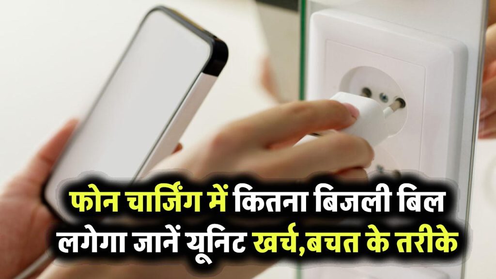 फोन को चार्ज करने में लगता है कितना बिजली बिल? जानिए कितनी यूनिट खपत और कैसे करें बचत