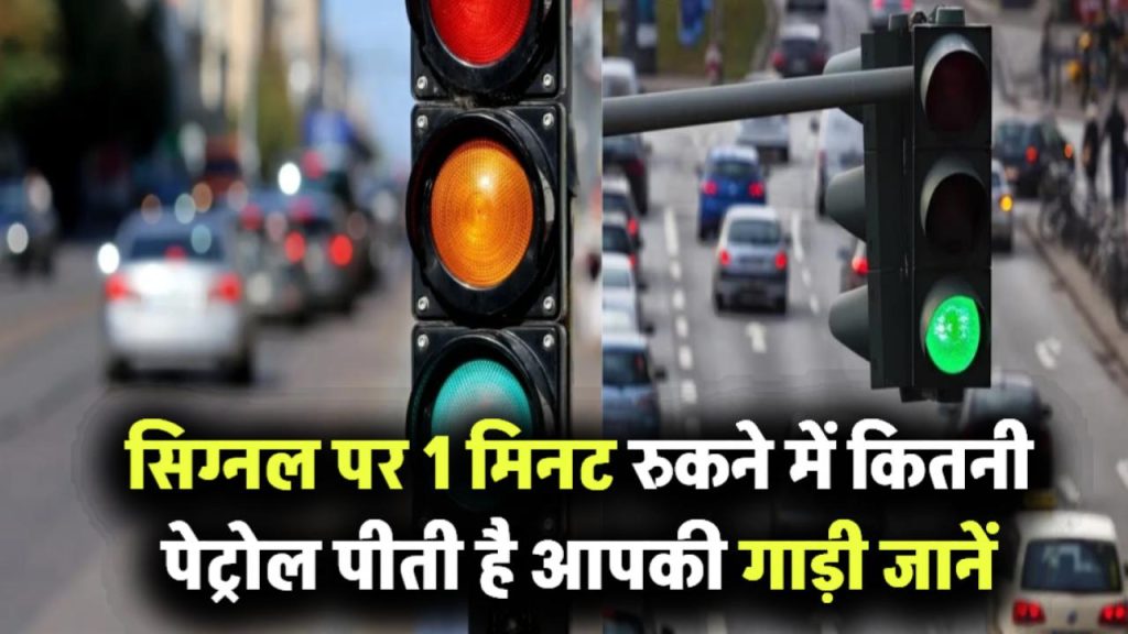 ट्रैफिक सिग्नल पर 1 मिनट रुकने में गाड़ी कितना पेट्रोल पी जाती है? जानते हैं क्या