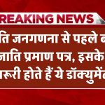 जाति जनगणना से पहले बनवा लें Caste Certificate, लगते हैं ये डॉक्युमेंट्स