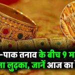 Gold Rate Today: भारत-पाक युद्ध के बीच सोना हुआ धड़ाम! शुक्रवार 9 मई को ये रहा गोल्ड रेट