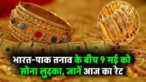 Gold Rate Today: भारत-पाक युद्ध के बीच सोना हुआ धड़ाम! शुक्रवार 9 मई को ये रहा गोल्ड रेट