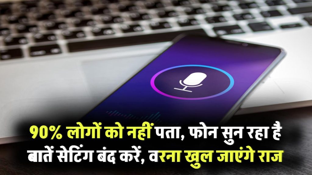 90% लोग नहीं जानते उनका फोन सुन रहा है सारी बातें! तुरंत बंद करें ये सेटिंग वरना खुल सकते हैं निजी राज Phone Privacy Tips