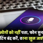 90% लोग नहीं जानते उनका फोन सुन रहा है सारी बातें! तुरंत बंद करें ये सेटिंग वरना खुल सकते हैं निजी राज Phone Privacy Tips
