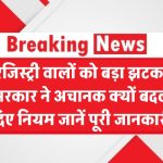 रजिस्ट्री वालों को बड़ा झटका! सरकार ने अचानक बदले नियम Registry New Rules