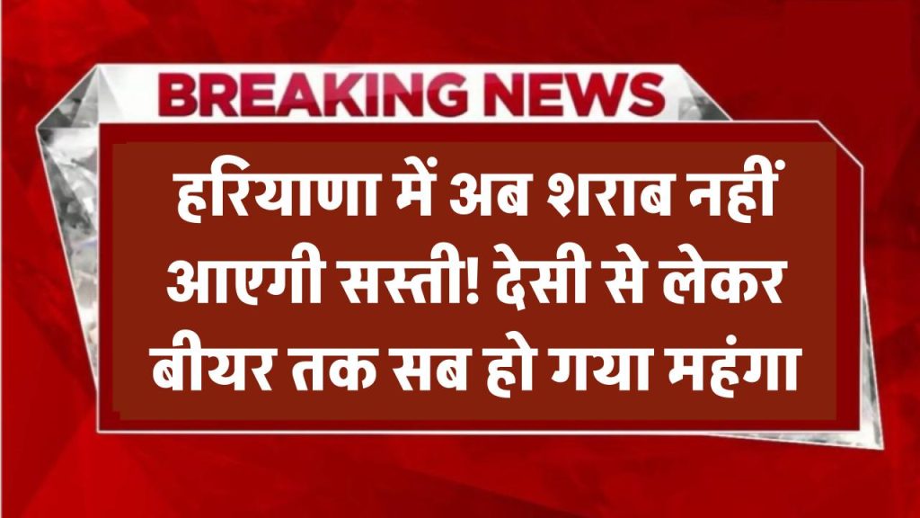 Haryana Liquor Price Hike: हरियाणा में अब शराब नहीं आएगी सस्ती! देसी से लेकर बीयर तक सब हो गया महंगा