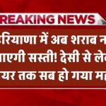 Haryana Liquor Price Hike: हरियाणा में अब शराब नहीं आएगी सस्ती! देसी से लेकर बीयर तक सब हो गया महंगा