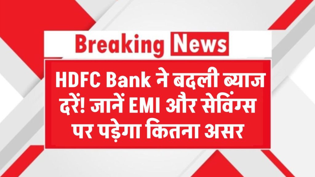 HDFC Bank ने बदली ब्याज दरें! जानिए EMI और सेविंग्स पर पड़ेगा कितना असर