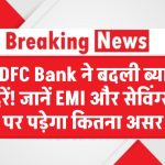 HDFC Bank ने बदली ब्याज दरें! जानिए EMI और सेविंग्स पर पड़ेगा कितना असर