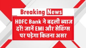 HDFC Bank ने बदली ब्याज दरें! जानिए EMI और सेविंग्स पर पड़ेगा कितना असर