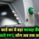 ATM कार्ड से मिलता है ये बड़ा फायदा – बैंक वाले भी नहीं बताते! 99% लोग अभी भी अनजान