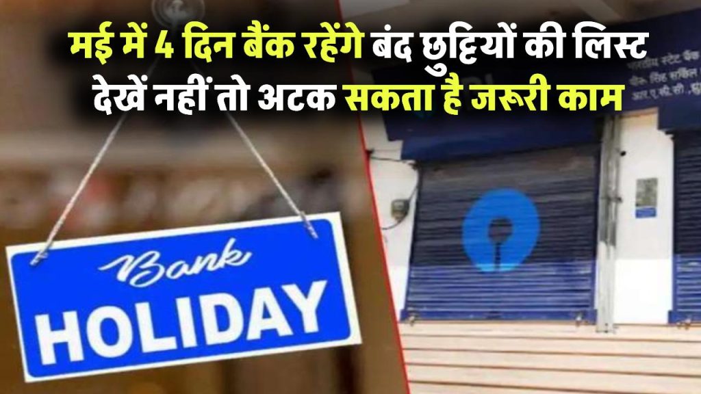 मई में 4 दिन बैंक रहेंगे बंद! छुट्टियों की लिस्ट देखें नहीं तो जरूरी काम फंस सकता है