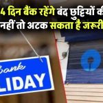 मई में 4 दिन बैंक रहेंगे बंद! छुट्टियों की लिस्ट देखें नहीं तो जरूरी काम फंस सकता है