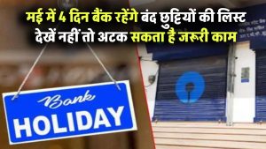 मई में 4 दिन बैंक रहेंगे बंद! छुट्टियों की लिस्ट देखें नहीं तो जरूरी काम फंस सकता है