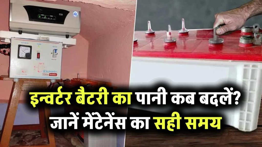 इन्वर्टर बैटरी का पानी कब बदलना चाहिए? जानें कितने दिन में करना है मेंटेनेंस