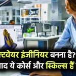 Software Engineer बनना है? जानिए 12वीं के बाद कौन-से कोर्स और स्किल्स होंगे जरूरी