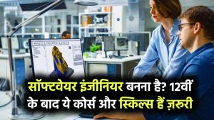 Software Engineer बनना है? जानिए 12वीं के बाद कौन-से कोर्स और स्किल्स होंगे जरूरी