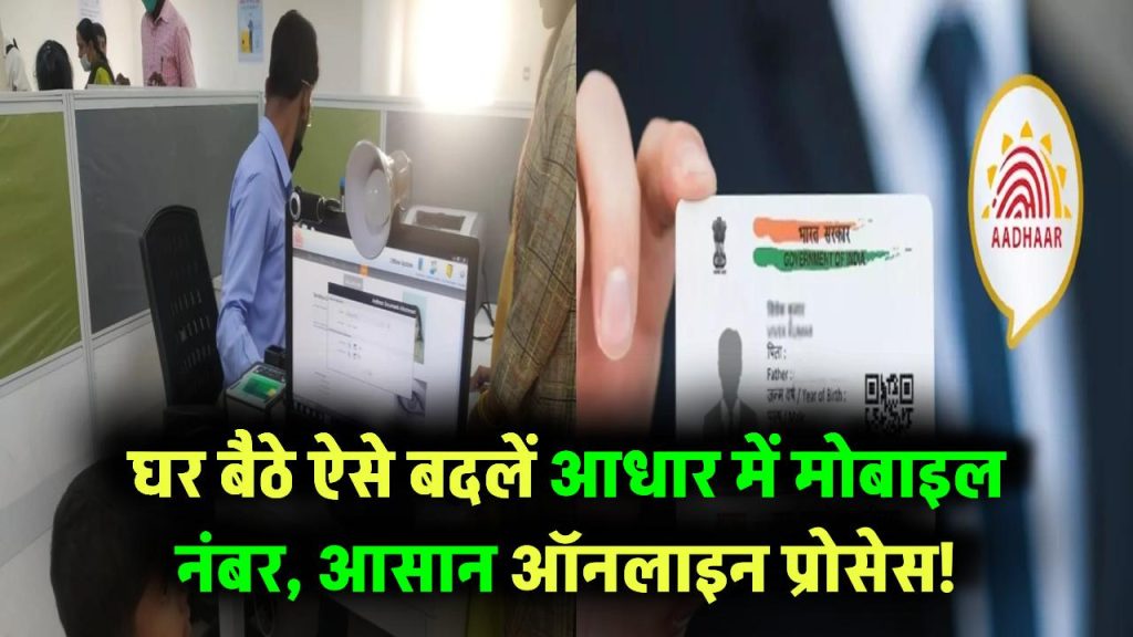 आधार कार्ड में मोबाइल नंबर कैसे बदलें घर बैठे? इतना आसान ऑनलाइन प्रोसेस कि आप भी कर सकते हैं खुद!