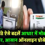 आधार कार्ड में मोबाइल नंबर कैसे बदलें घर बैठे? इतना आसान ऑनलाइन प्रोसेस कि आप भी कर सकते हैं खुद!