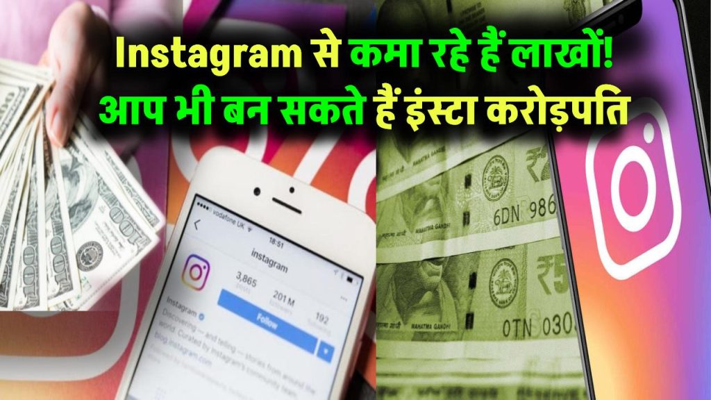 Instagram से कमा रहे हैं लाखों! क्या आप भी बनना चाहते हैं इंस्टा करोड़पति? जानिए सीक्रेट टिप्स
