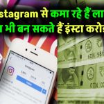 Instagram से कमा रहे हैं लाखों! क्या आप भी बनना चाहते हैं इंस्टा करोड़पति? जानिए सीक्रेट टिप्स