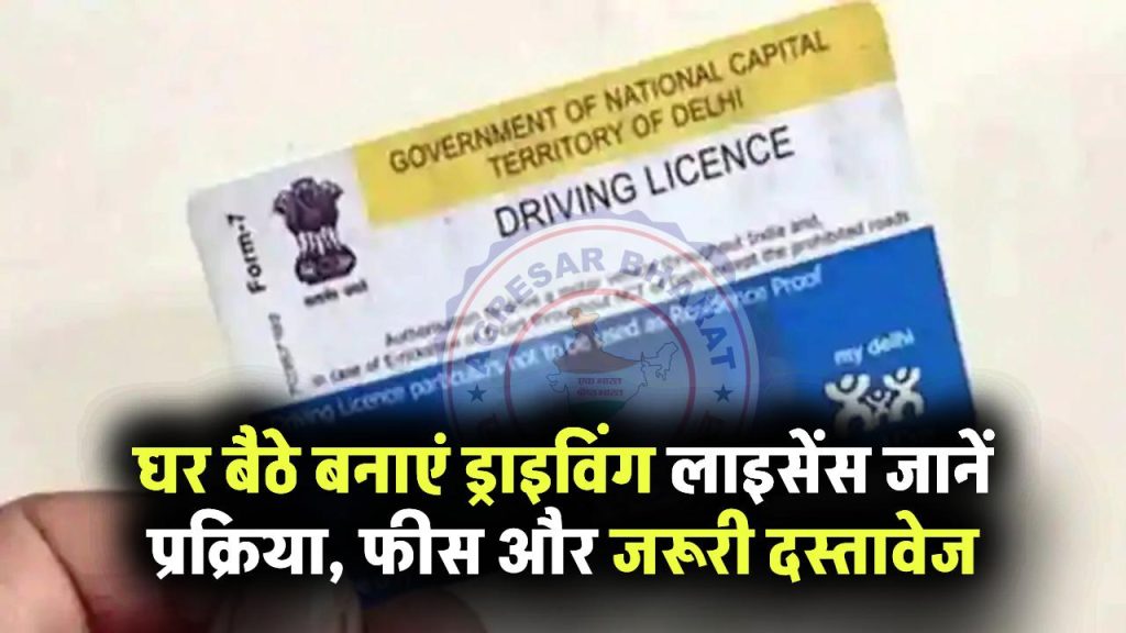 Driving License: क्या घर बैठे भी बन सकता है ड्राइविंग लाइसेंस? जानें आवेदन प्रक्रिया, फीस और जरूरी दस्तावेज
