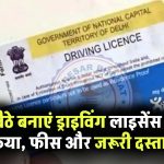 Driving License: क्या घर बैठे भी बन सकता है ड्राइविंग लाइसेंस? जानें आवेदन प्रक्रिया, फीस और जरूरी दस्तावेज