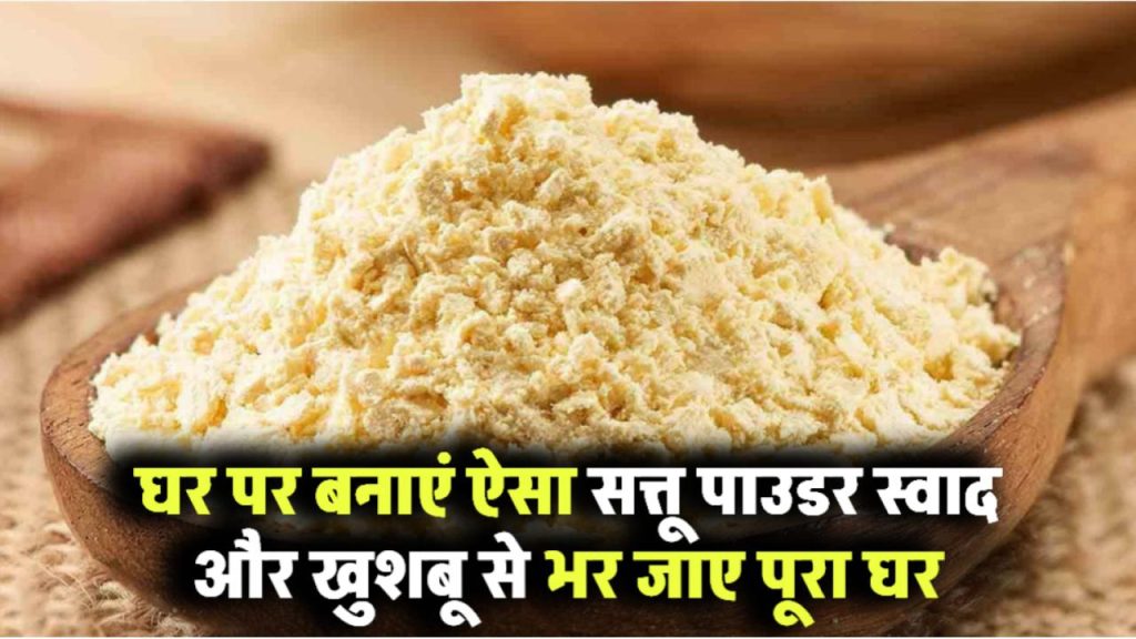 घर पर ही बनाएं ताजा सत्तू पाउडर – स्वाद और खुशबू से भर जाएगा पूरा घर !