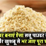 घर पर ही बनाएं ताजा सत्तू पाउडर – स्वाद और खुशबू से भर जाएगा पूरा घर !