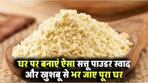 घर पर ही बनाएं ताजा सत्तू पाउडर – स्वाद और खुशबू से भर जाएगा पूरा घर !