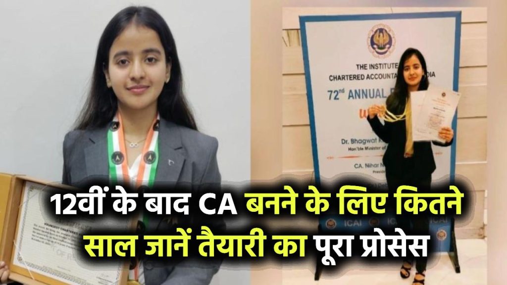 12वीं के बाद CA बनने में लगते हैं कितने साल? जानिए स्टेप-बाय-स्टेप प्रोसेस, फीस और तैयारी का सही तरीका