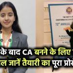 12वीं के बाद CA बनने में लगते हैं कितने साल? जानिए स्टेप-बाय-स्टेप प्रोसेस, फीस और तैयारी का सही तरीका