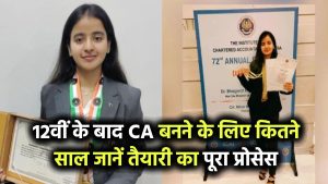 12वीं के बाद CA बनने में लगते हैं कितने साल? जानिए स्टेप-बाय-स्टेप प्रोसेस, फीस और तैयारी का सही तरीका
