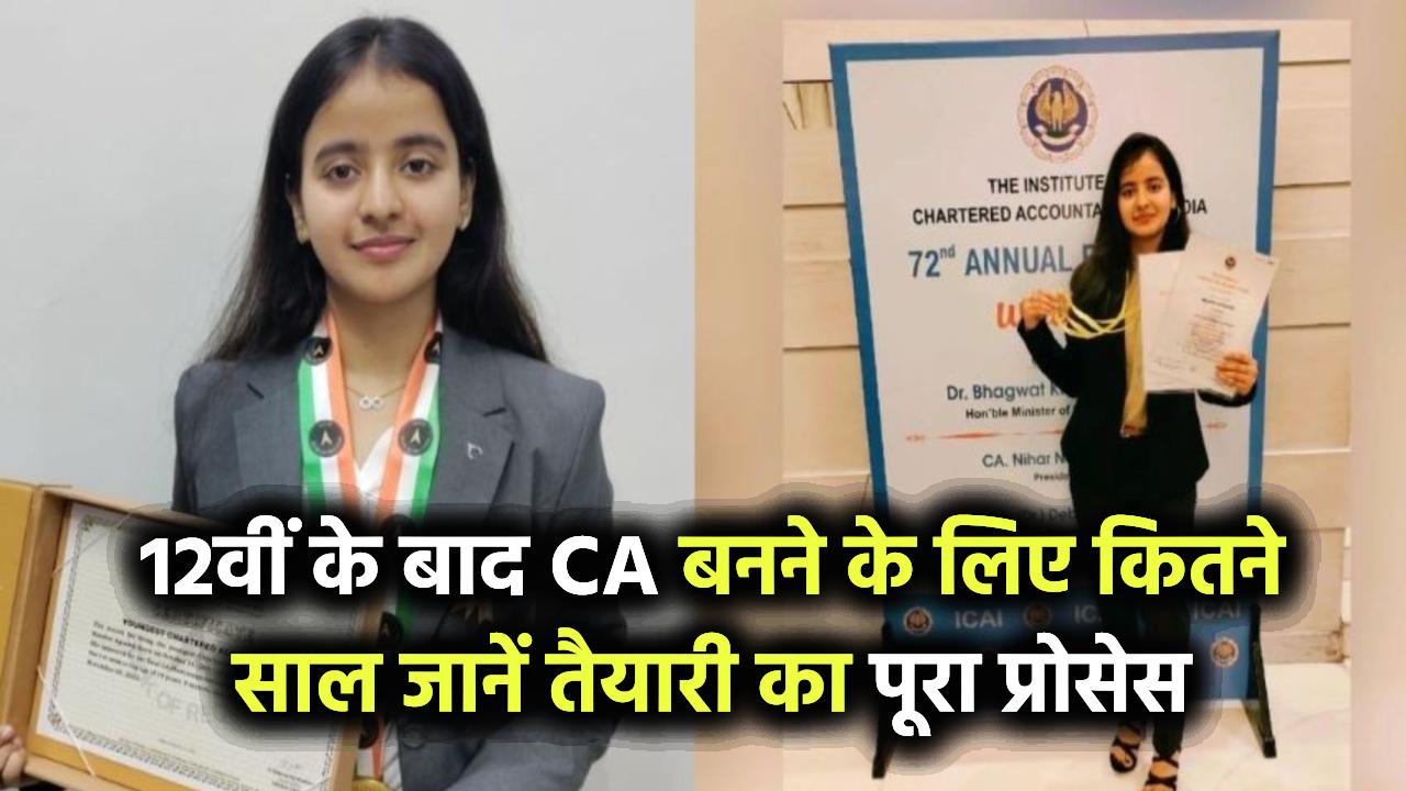 12वीं के बाद CA बनने में लगते हैं कितने साल? जानिए स्टेप-बाय-स्टेप प्रोसेस, फीस और तैयारी का सही तरीका