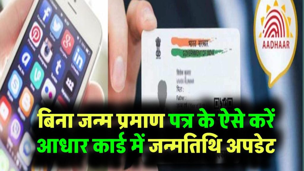 Aadhaar Card DOB Update: बिना बर्थ सर्टिफिकेट ऐसे अपडेट करें आधार में जन्मतिथि