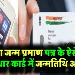 Aadhaar Card DOB Update: बिना बर्थ सर्टिफिकेट ऐसे अपडेट करें आधार में जन्मतिथि