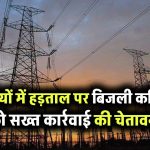 गर्मियों में बिजली कर्मचारियों ने की हड़ताल तो होगी सख्त कार्रवाई, योगी सरकार ने दी चेतावनी